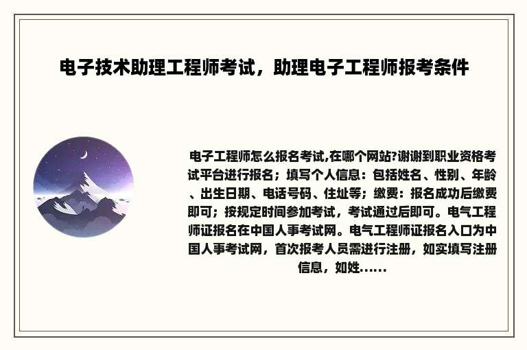 电子技术助理工程师考试，助理电子工程师报考条件