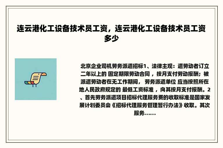 连云港化工设备技术员工资，连云港化工设备技术员工资多少