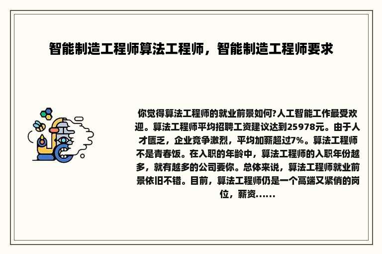 智能制造工程师算法工程师，智能制造工程师要求