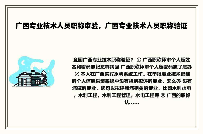 广西专业技术人员职称审验，广西专业技术人员职称验证
