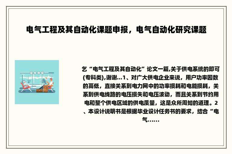 电气工程及其自动化课题申报，电气自动化研究课题