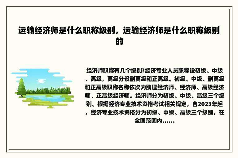 运输经济师是什么职称级别，运输经济师是什么职称级别的