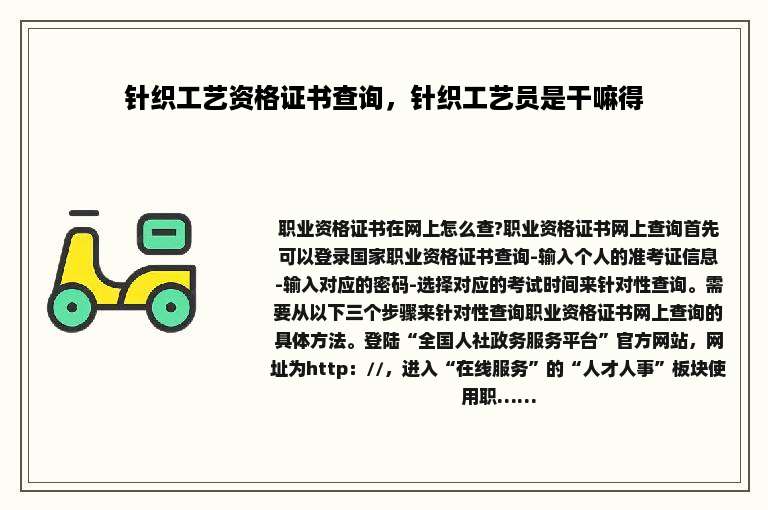 针织工艺资格证书查询，针织工艺员是干嘛得