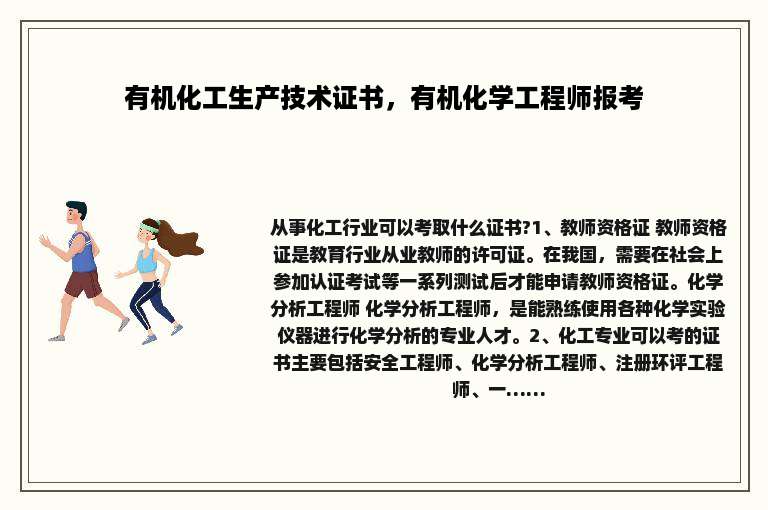 有机化工生产技术证书，有机化学工程师报考