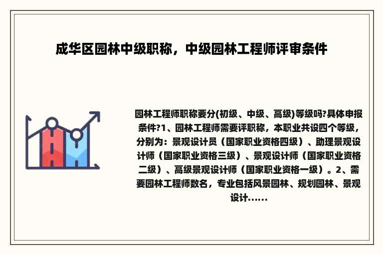 成华区园林中级职称，中级园林工程师评审条件
