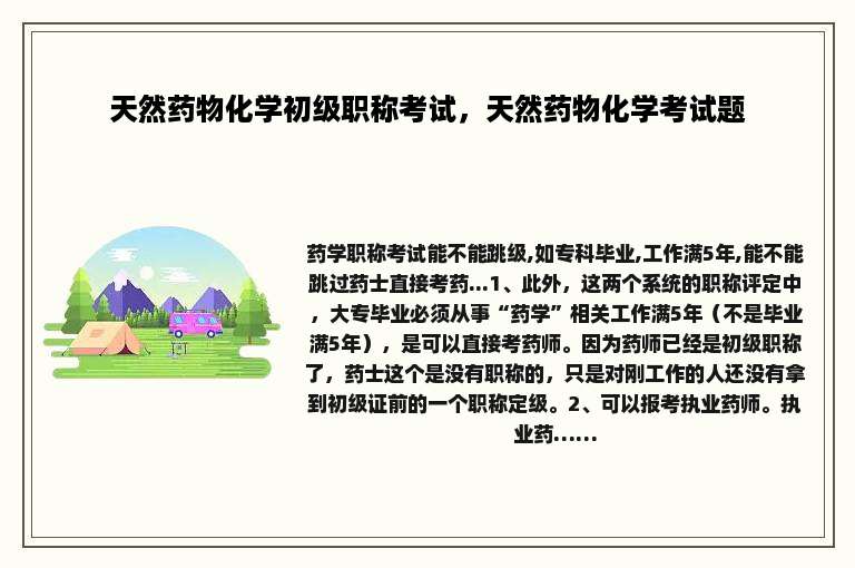 天然药物化学初级职称考试，天然药物化学考试题