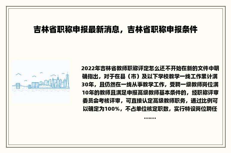 吉林省职称申报最新消息，吉林省职称申报条件