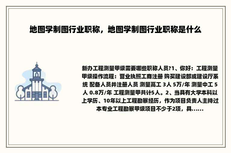 地图学制图行业职称，地图学制图行业职称是什么
