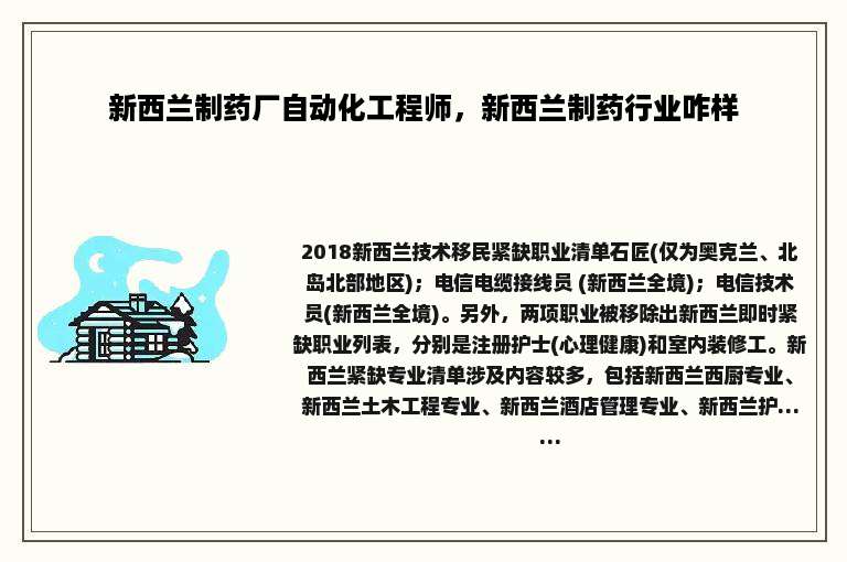 新西兰制药厂自动化工程师，新西兰制药行业咋样