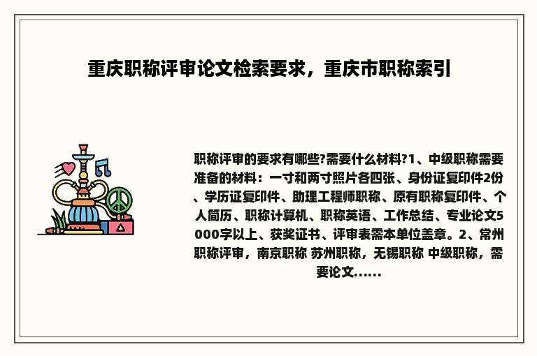 重庆职称评审论文检索要求，重庆市职称索引