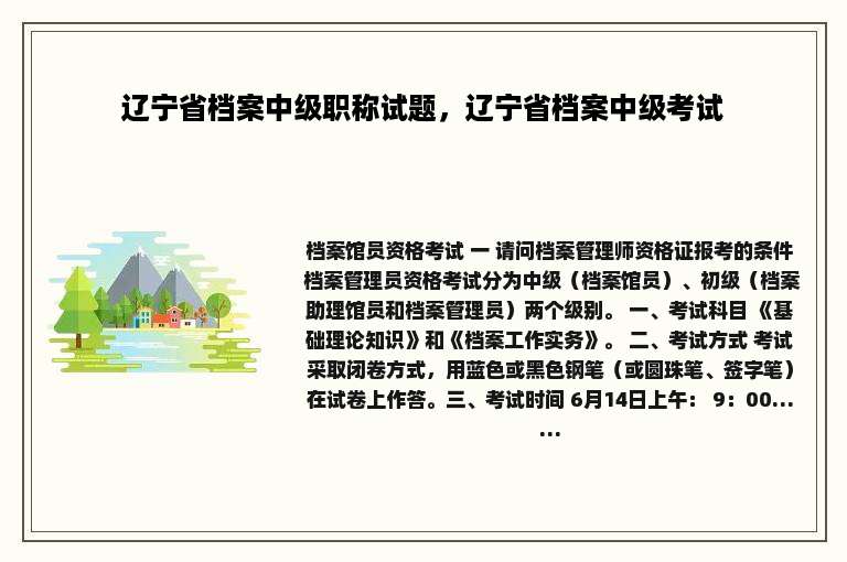 辽宁省档案中级职称试题，辽宁省档案中级考试