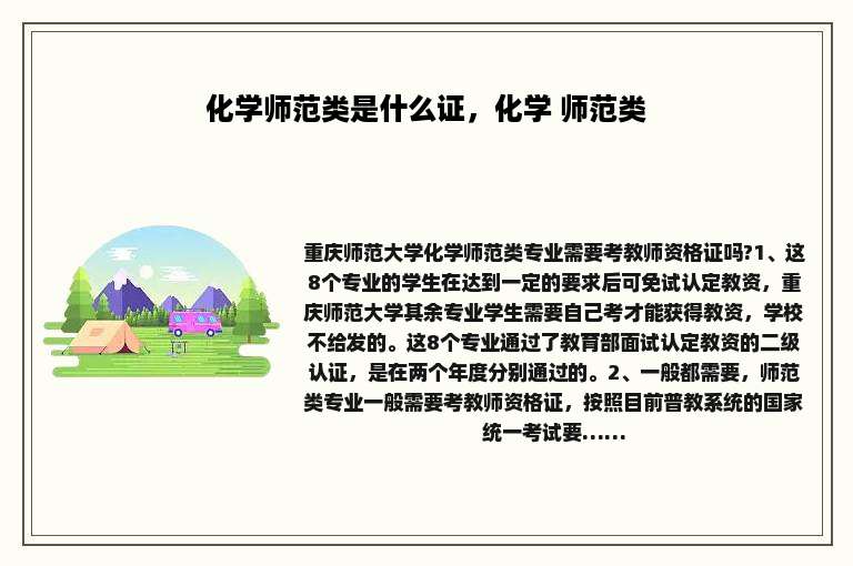 化学师范类是什么证，化学 师范类