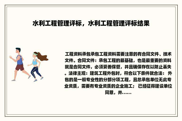 水利工程管理评标，水利工程管理评标结果