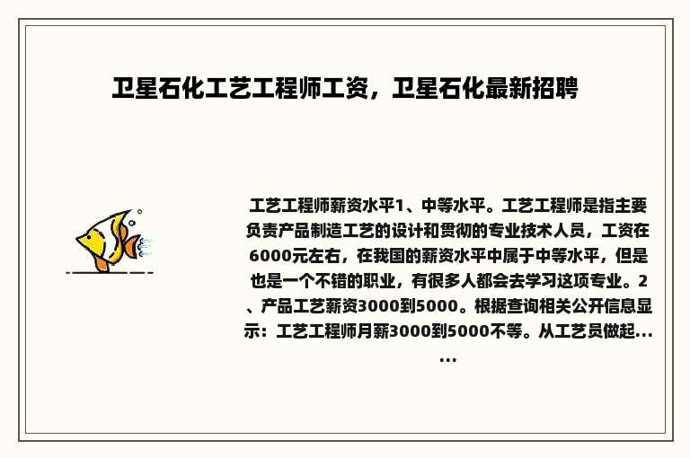 卫星石化工艺工程师工资，卫星石化最新招聘