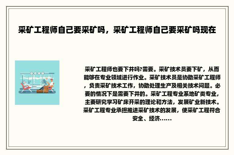 采矿工程师自己要采矿吗，采矿工程师自己要采矿吗现在