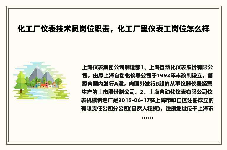 化工厂仪表技术员岗位职责，化工厂里仪表工岗位怎么样