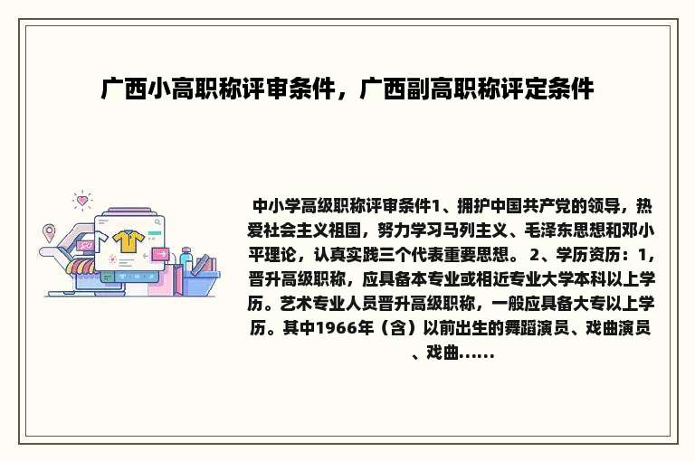 广西小高职称评审条件，广西副高职称评定条件