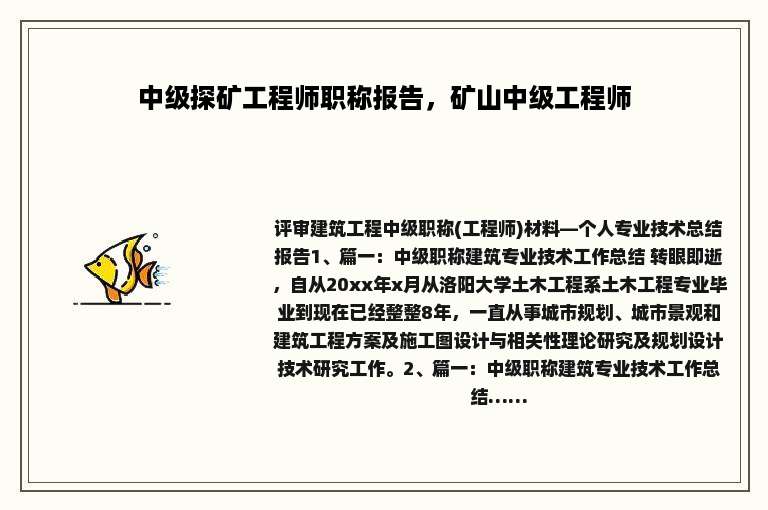 中级探矿工程师职称报告，矿山中级工程师