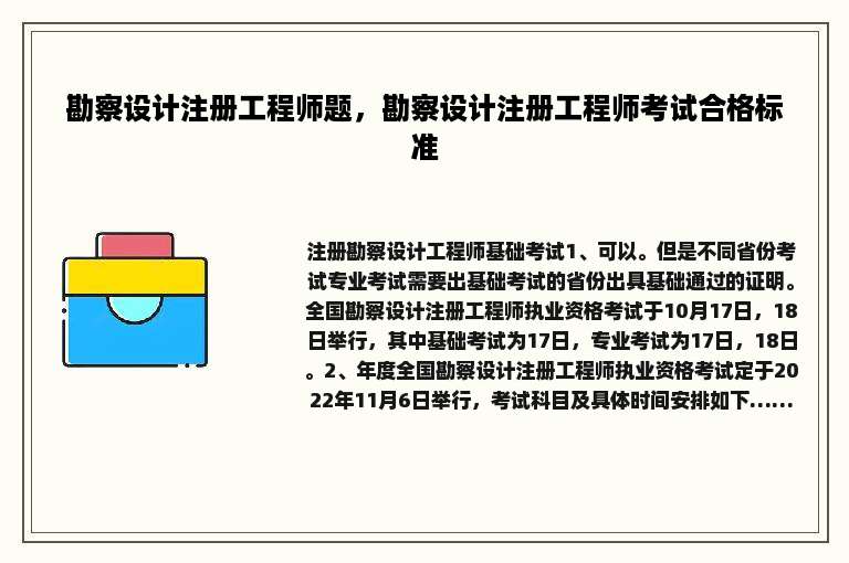 勘察设计注册工程师题，勘察设计注册工程师考试合格标准