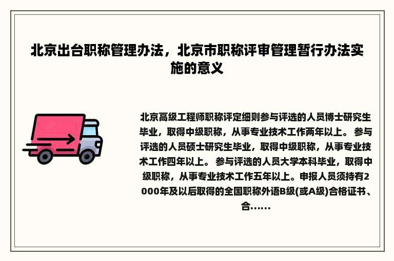 北京出台职称管理办法，北京市职称评审管理暂行办法实施的意义