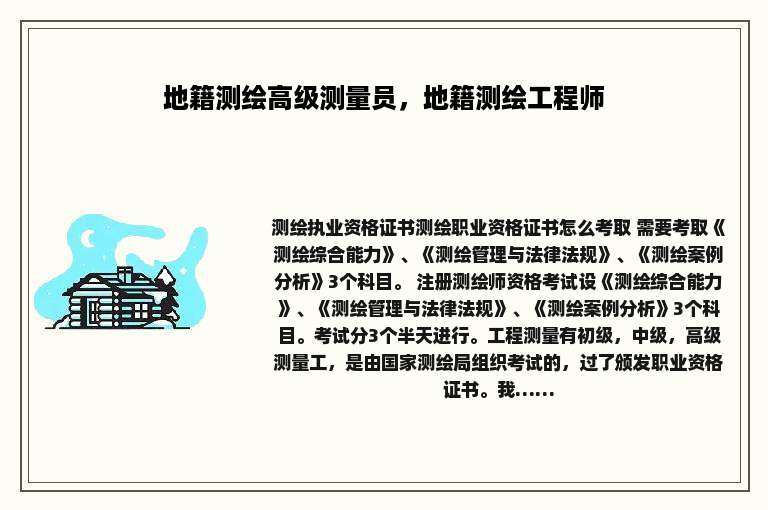 地籍测绘高级测量员，地籍测绘工程师