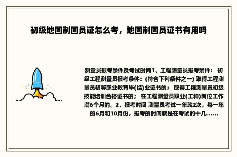 初级地图制图员证怎么考，地图制图员证书有用吗