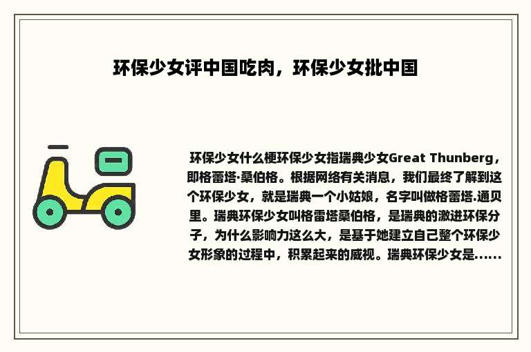 环保少女评中国吃肉，环保少女批中国