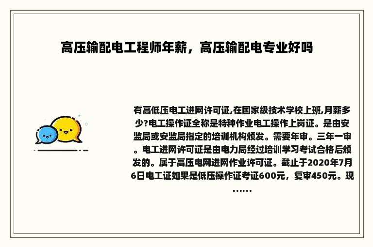 高压输配电工程师年薪，高压输配电专业好吗