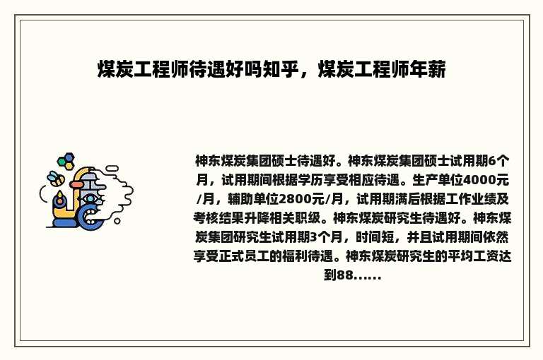 煤炭工程师待遇好吗知乎，煤炭工程师年薪