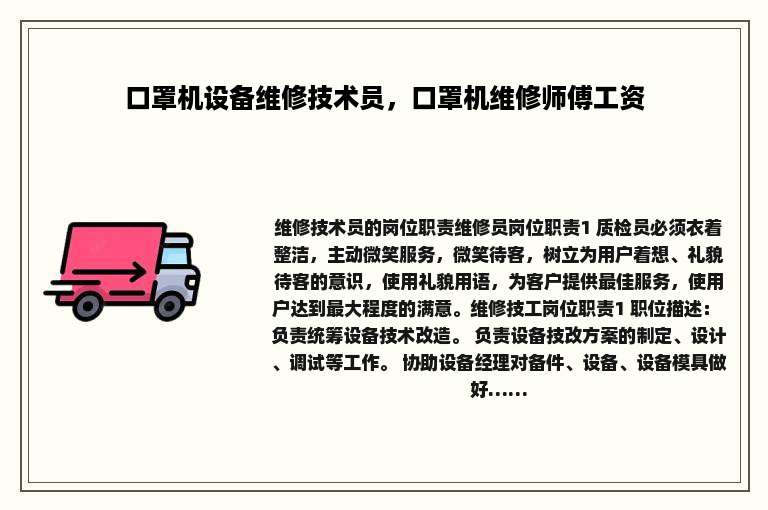 口罩机设备维修技术员，口罩机维修师傅工资