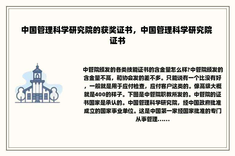 中国管理科学研究院的获奖证书，中国管理科学研究院 证书