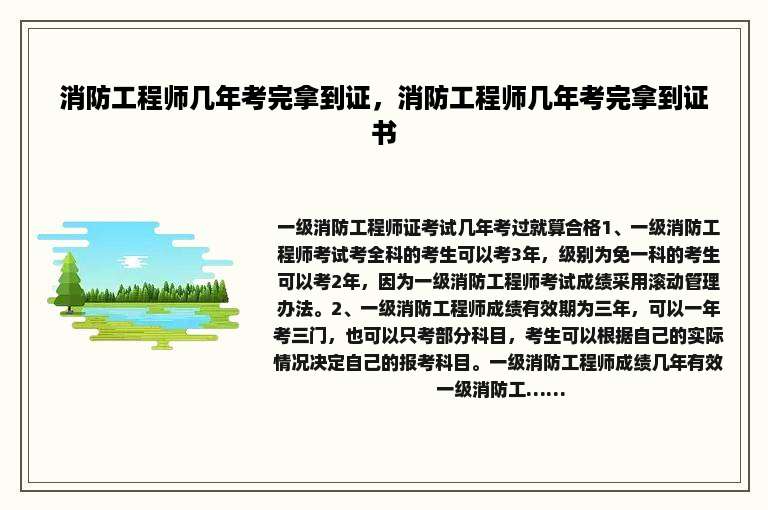 消防工程师几年考完拿到证，消防工程师几年考完拿到证书