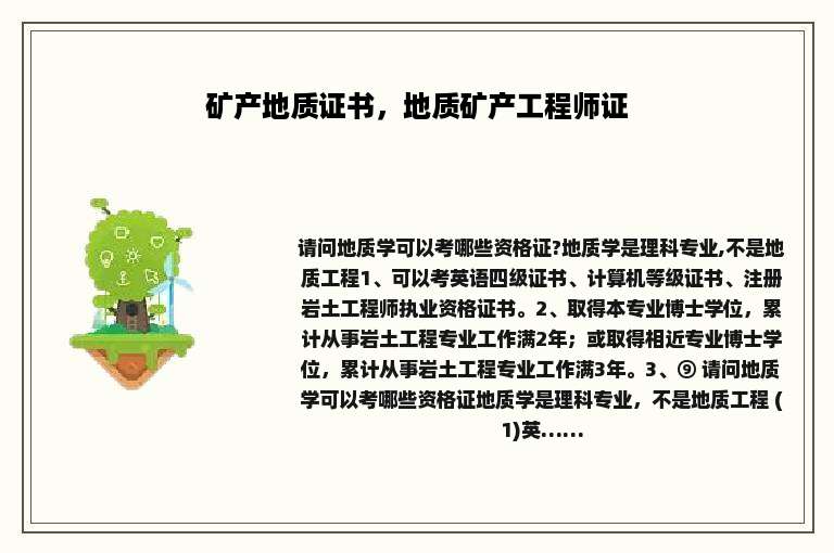 矿产地质证书，地质矿产工程师证