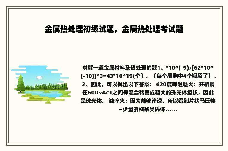 金属热处理初级试题，金属热处理考试题