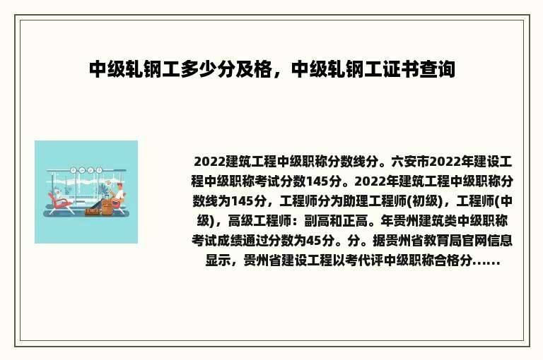 中级轧钢工多少分及格，中级轧钢工证书查询