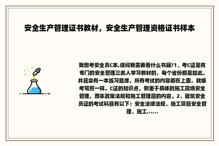 安全生产管理证书教材，安全生产管理资格证书样本