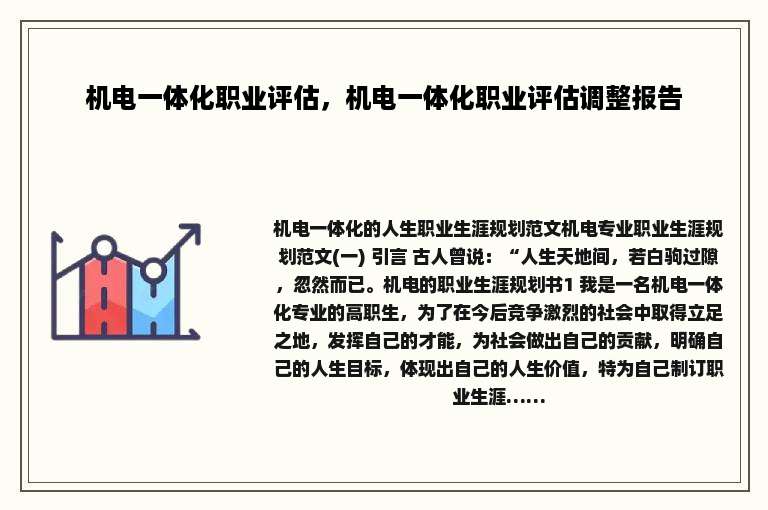 机电一体化职业评估，机电一体化职业评估调整报告