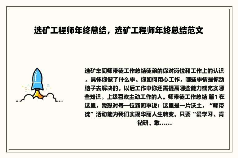 选矿工程师年终总结，选矿工程师年终总结范文