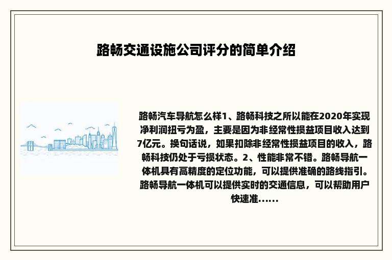 路畅交通设施公司评分的简单介绍