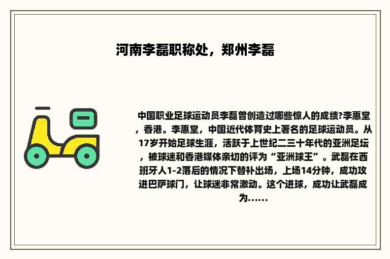 河南李磊职称处，郑州李磊
