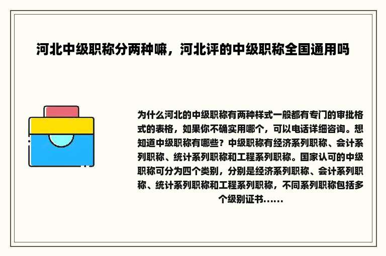 河北中级职称分两种嘛，河北评的中级职称全国通用吗