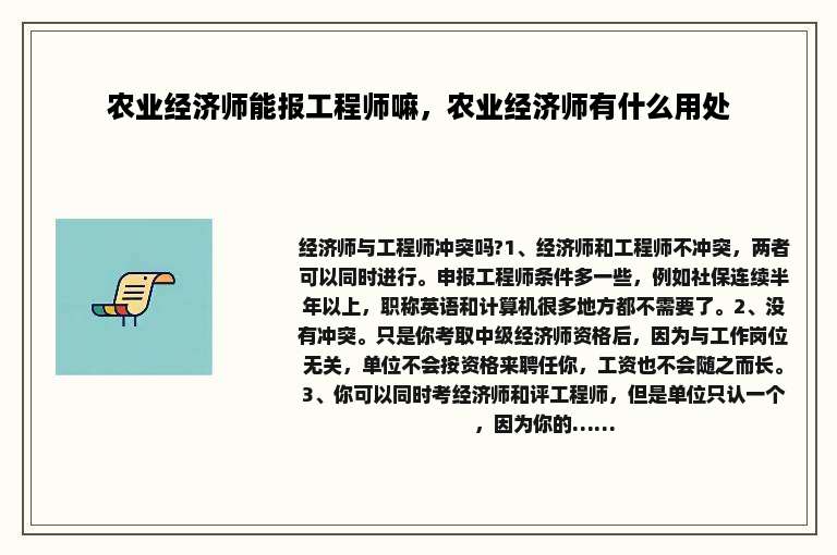 农业经济师能报工程师嘛，农业经济师有什么用处