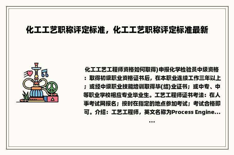 化工工艺职称评定标准，化工工艺职称评定标准最新