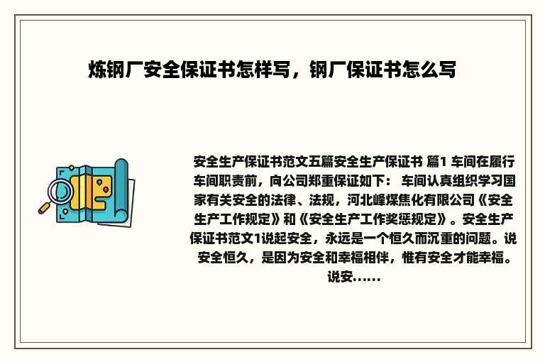 炼钢厂安全保证书怎样写，钢厂保证书怎么写