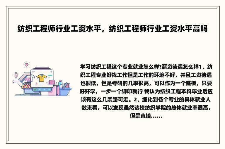 纺织工程师行业工资水平，纺织工程师行业工资水平高吗