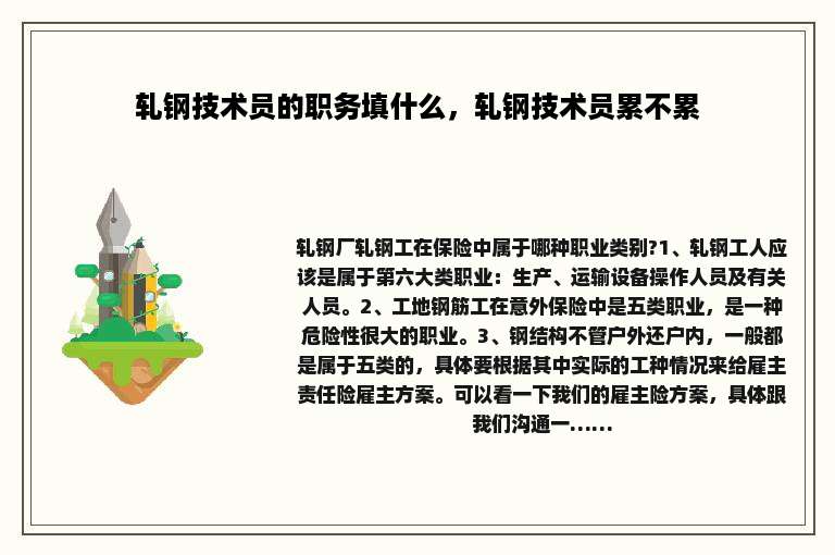 轧钢技术员的职务填什么，轧钢技术员累不累