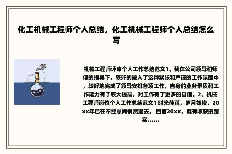 化工机械工程师个人总结，化工机械工程师个人总结怎么写