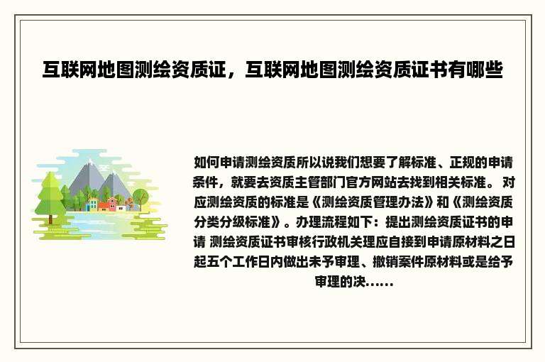 互联网地图测绘资质证，互联网地图测绘资质证书有哪些