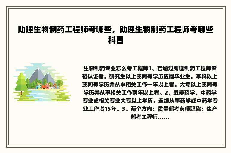 助理生物制药工程师考哪些，助理生物制药工程师考哪些科目