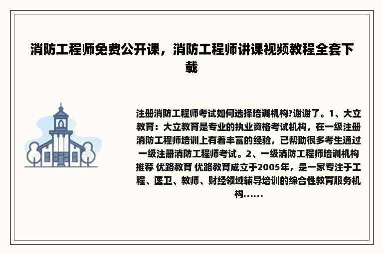 消防工程师免费公开课，消防工程师讲课视频教程全套下载